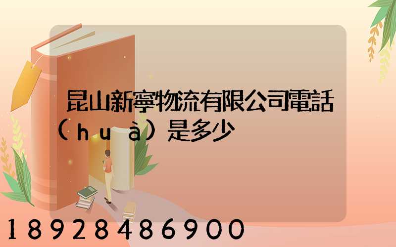 昆山新寧物流有限公司電話(huà)是多少