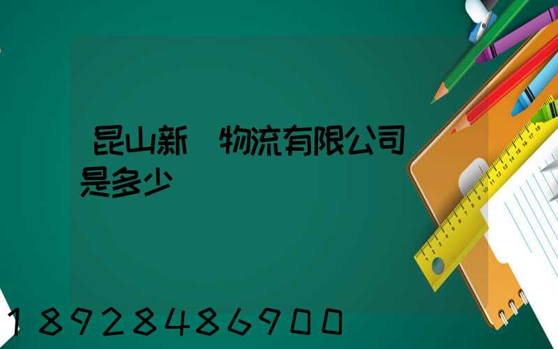 昆山新寧物流有限公司電話是多少