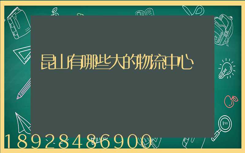昆山有哪些大的物流中心
