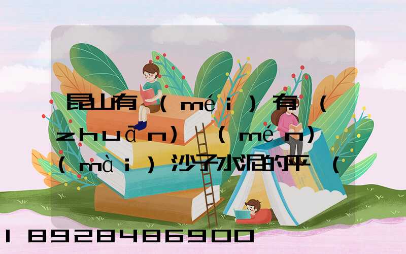 昆山有沒(méi)有專(zhuān)門(mén)賣(mài)沙子水泥的平臺(tái)啊