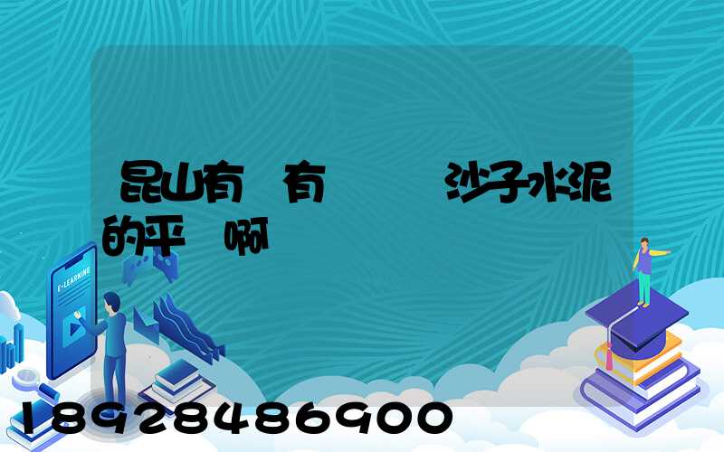 昆山有沒有專門賣沙子水泥的平臺啊