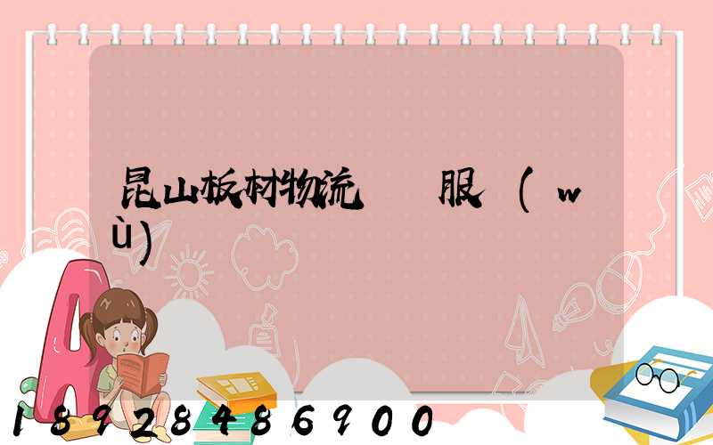 昆山板材物流運輸服務(wù)