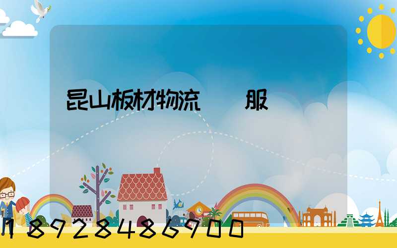 昆山板材物流運輸服務