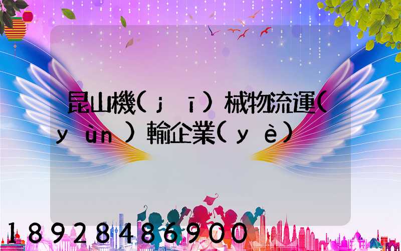 昆山機(jī)械物流運(yùn)輸企業(yè)