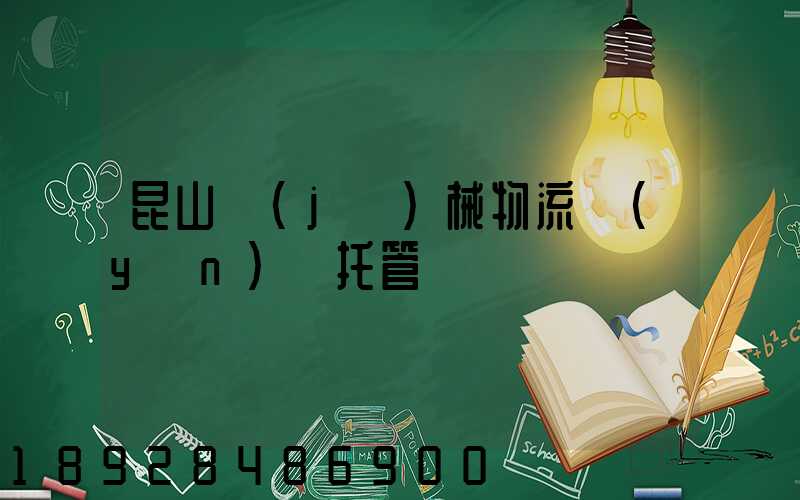 昆山機(jī)械物流運(yùn)輸托管
