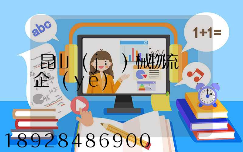 昆山機(jī)械物流運輸企業(yè)