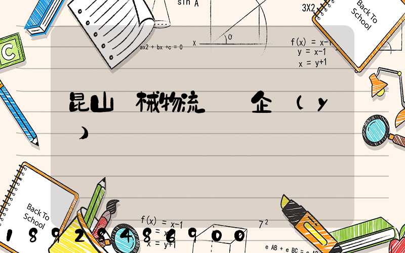 昆山機械物流運輸企業(yè)