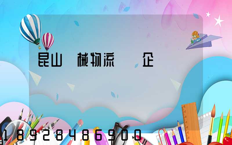 昆山機械物流運輸企業