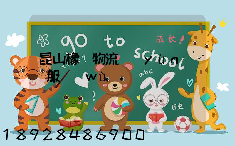 昆山橡膠物流運(yùn)輸服務(wù)