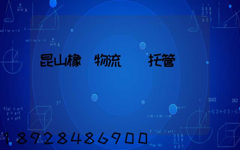 昆山橡膠物流運輸托管
