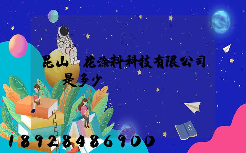 昆山櫻花涂料科技有限公司電話是多少