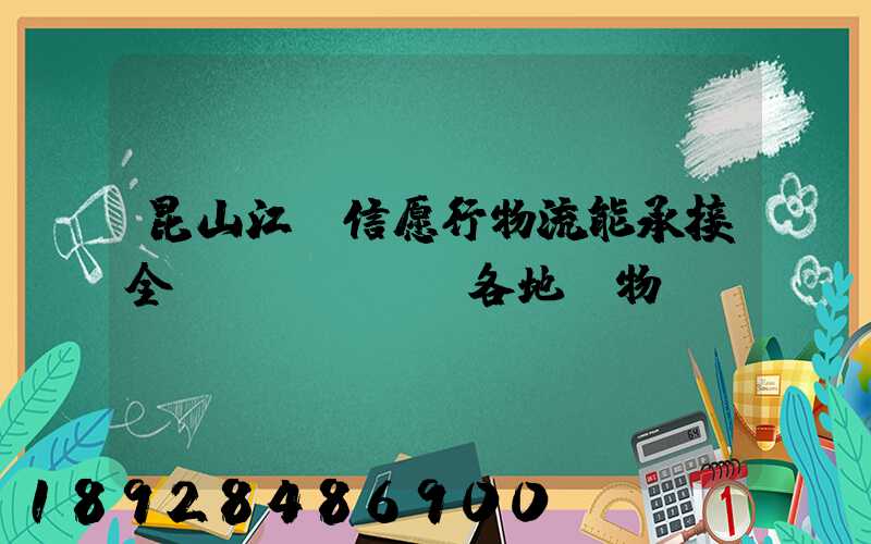 昆山江蘇信愿行物流能承接全國(guó)各地貨物運(yùn)輸業(yè)務(wù)嗎