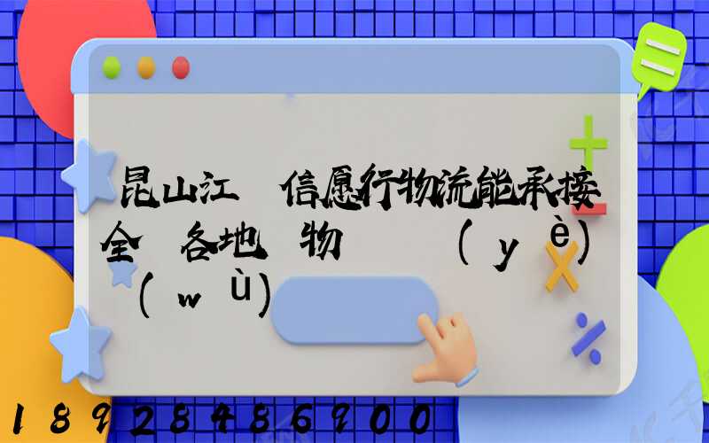 昆山江蘇信愿行物流能承接全國各地貨物運輸業(yè)務(wù)嗎