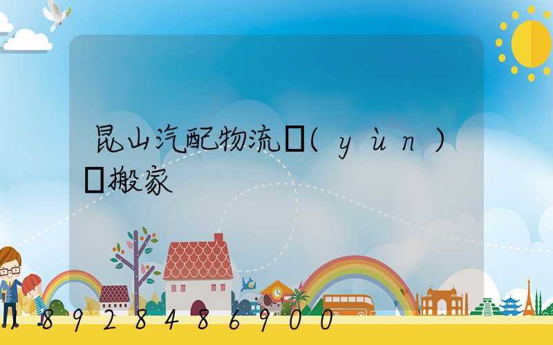 昆山汽配物流運(yùn)輸搬家