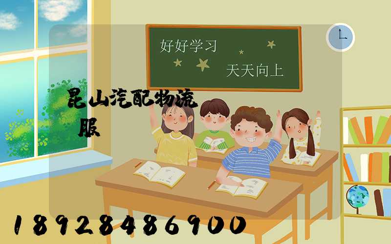 昆山汽配物流運(yùn)輸服務(wù)