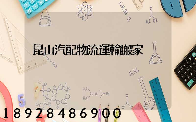 昆山汽配物流運輸搬家