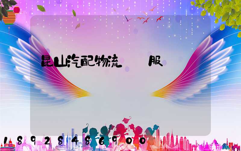 昆山汽配物流運輸服務