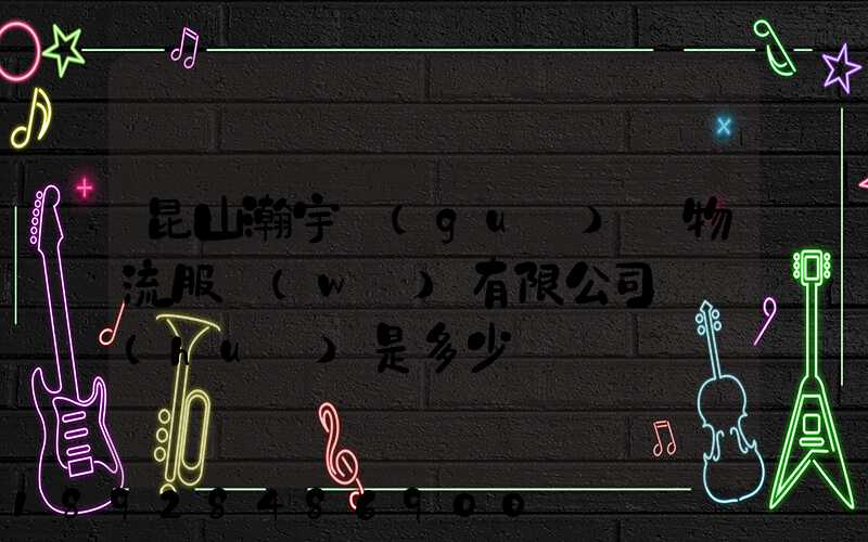 昆山瀚宇國(guó)際物流服務(wù)有限公司電話(huà)是多少