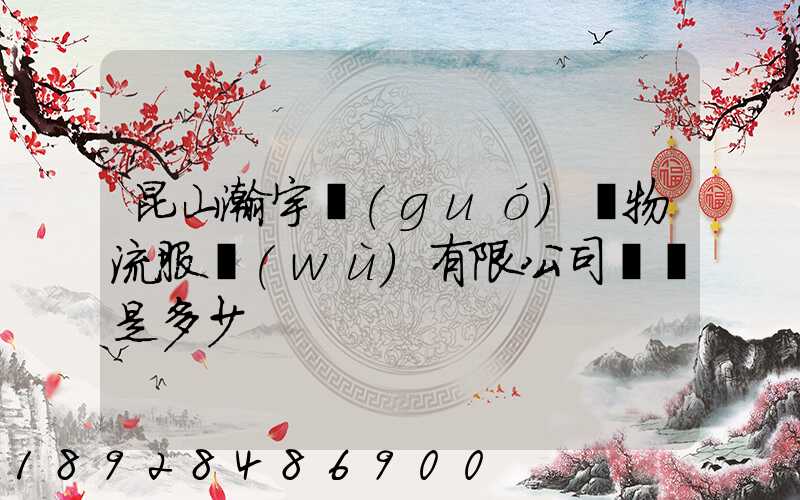 昆山瀚宇國(guó)際物流服務(wù)有限公司電話是多少