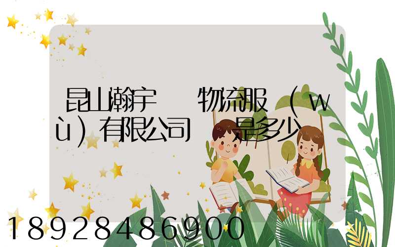 昆山瀚宇國際物流服務(wù)有限公司電話是多少