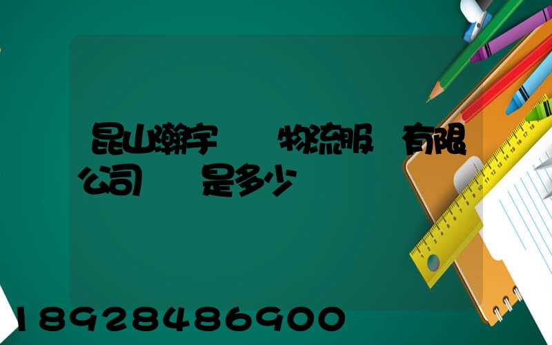 昆山瀚宇國際物流服務有限公司電話是多少