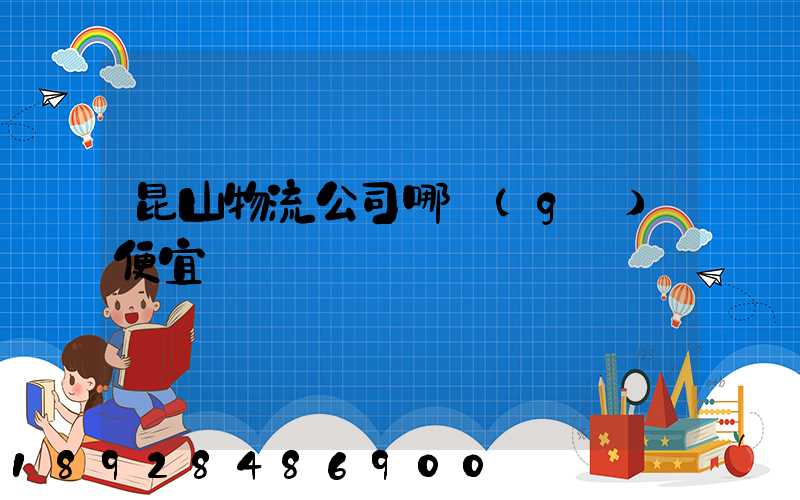 昆山物流公司哪個(gè)便宜