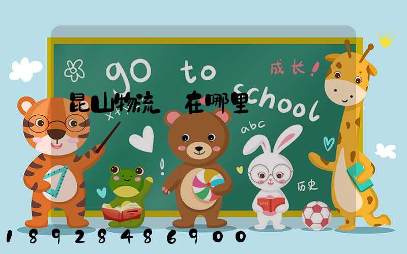 昆山物流園在哪里