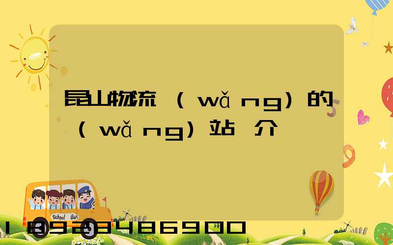 昆山物流網(wǎng)的網(wǎng)站簡介