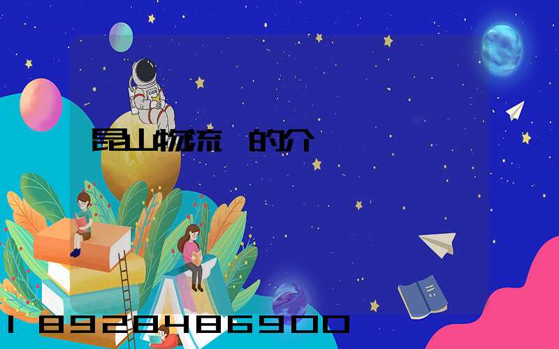 昆山物流網的介紹