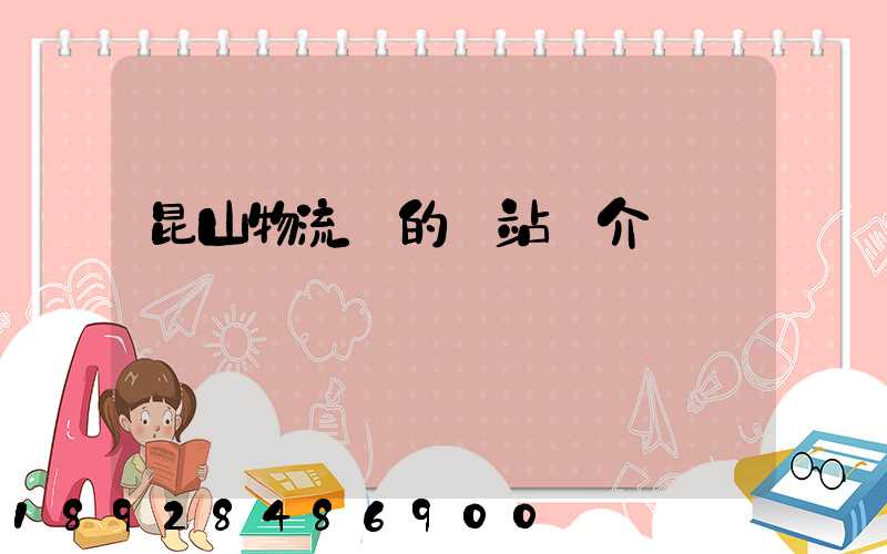 昆山物流網的網站簡介