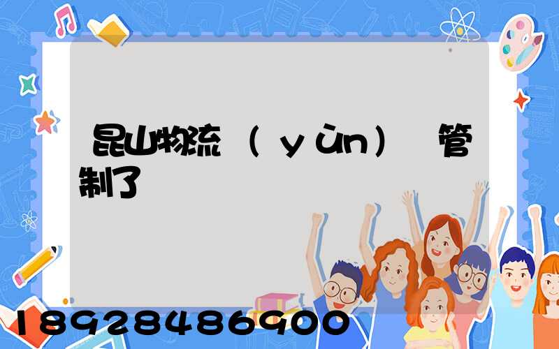 昆山物流運(yùn)輸管制了嗎