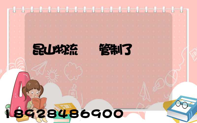 昆山物流運輸管制了嗎