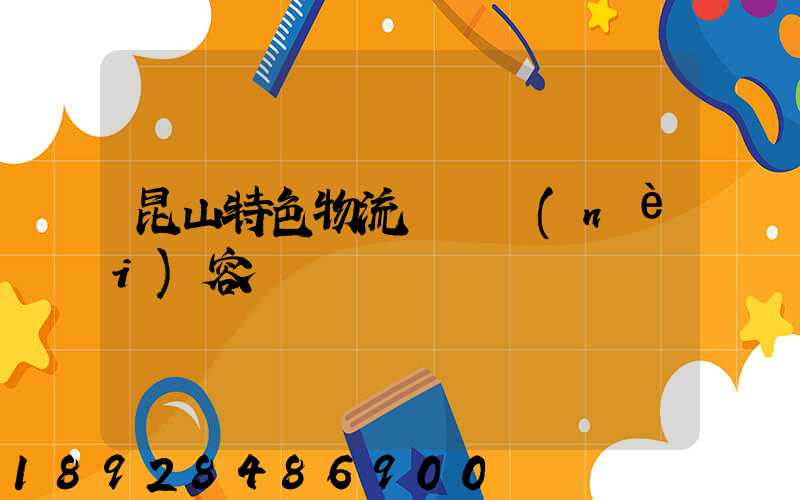 昆山特色物流運輸內(nèi)容