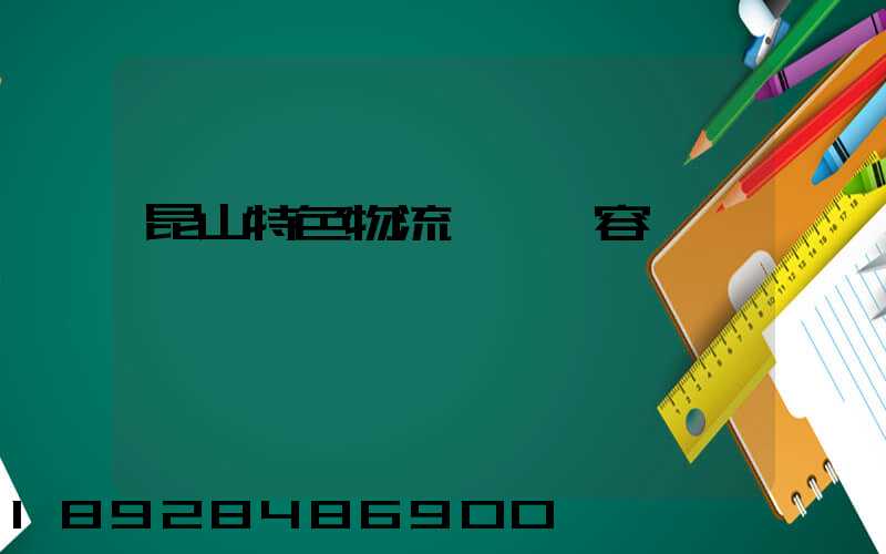 昆山特色物流運輸內容