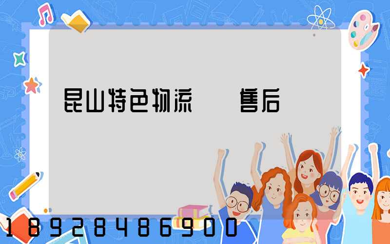 昆山特色物流運輸售后