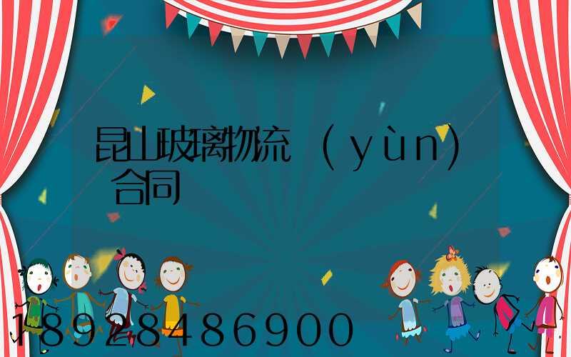 昆山玻璃物流運(yùn)輸合同