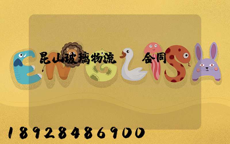 昆山玻璃物流運輸合同