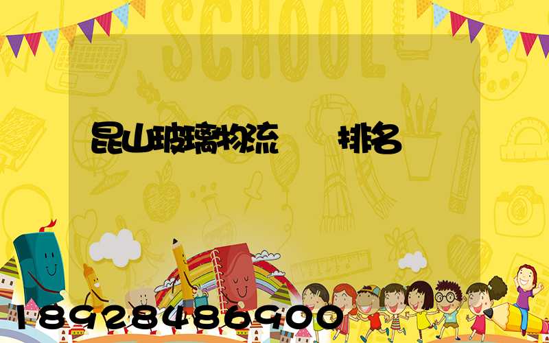 昆山玻璃物流運輸排名