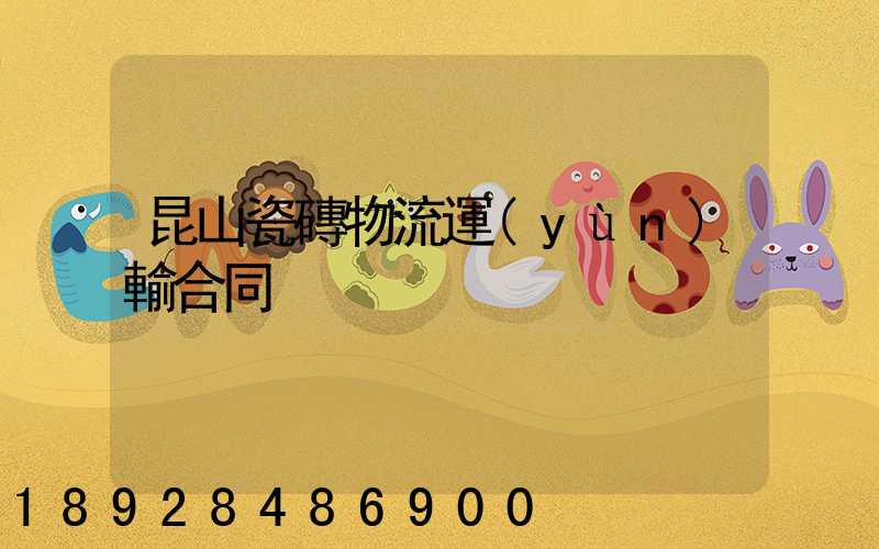 昆山瓷磚物流運(yùn)輸合同