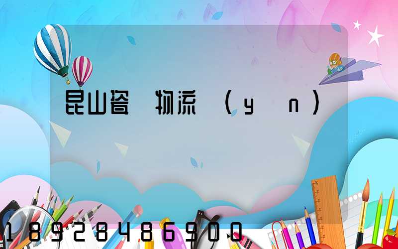 昆山瓷磚物流運(yùn)輸專線