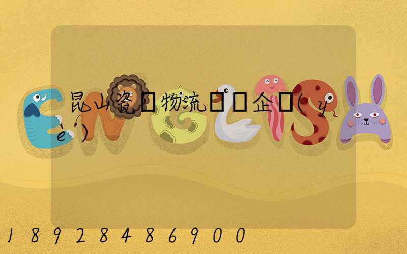 昆山瓷磚物流運輸企業(yè)