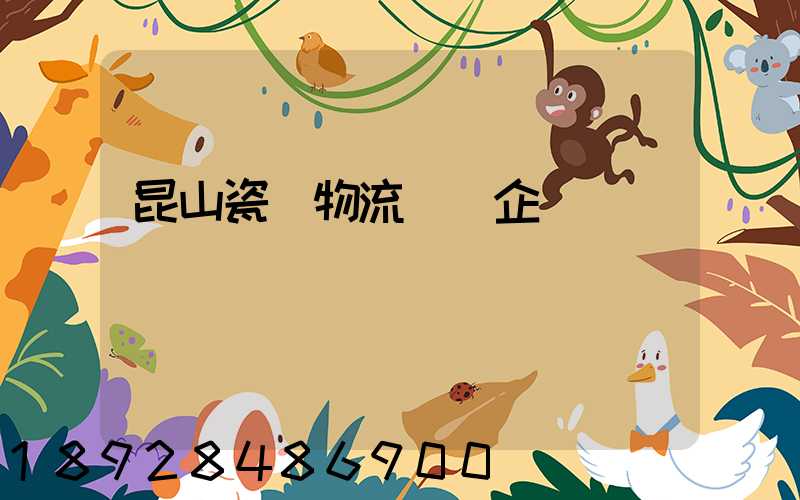 昆山瓷磚物流運輸企業