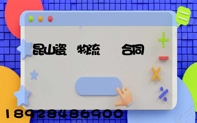 昆山瓷磚物流運輸合同