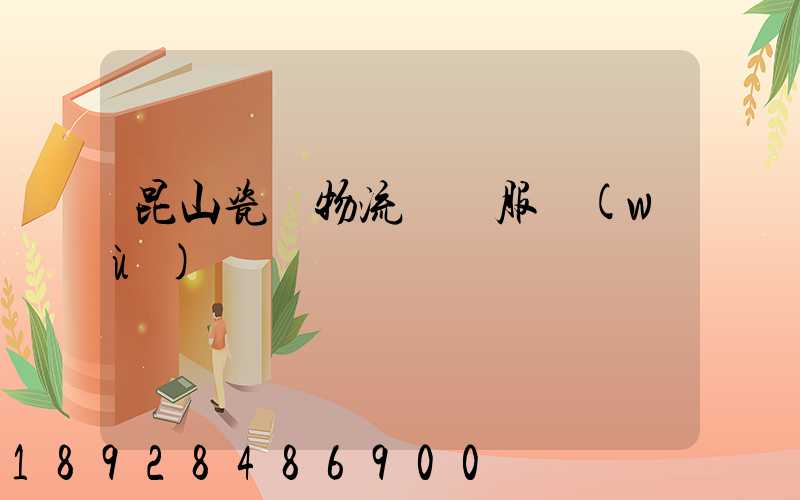 昆山瓷磚物流運輸服務(wù)