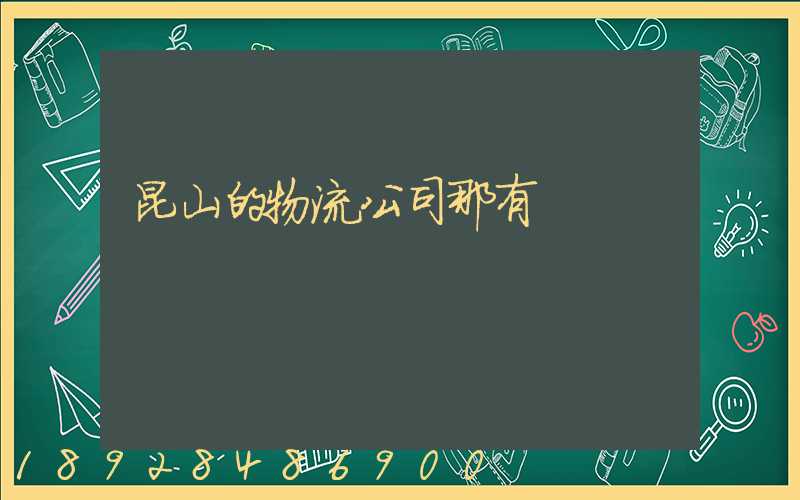 昆山的物流公司那有