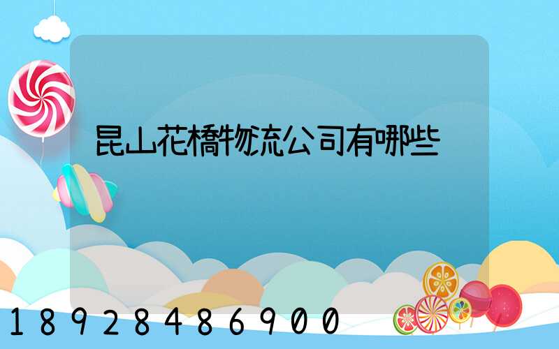昆山花橋物流公司有哪些