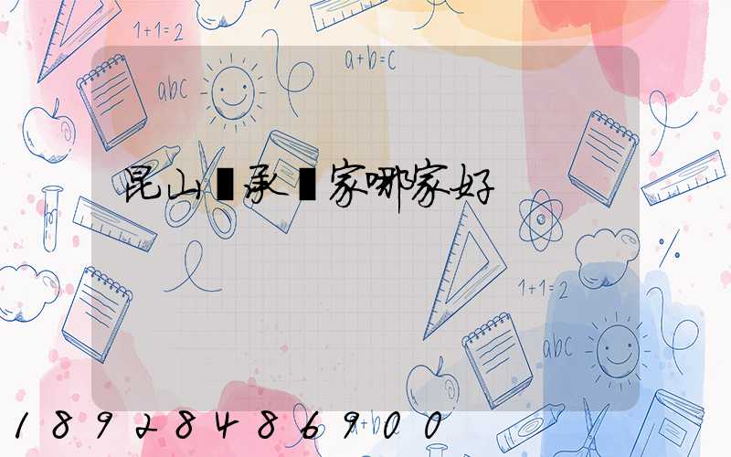 昆山軸承廠家哪家好