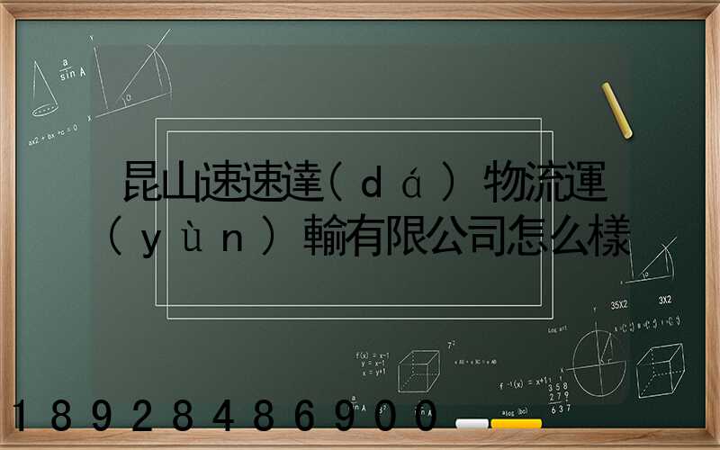 昆山速速達(dá)物流運(yùn)輸有限公司怎么樣