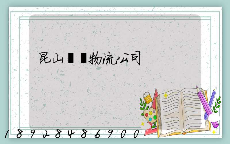 昆山運輸物流公司