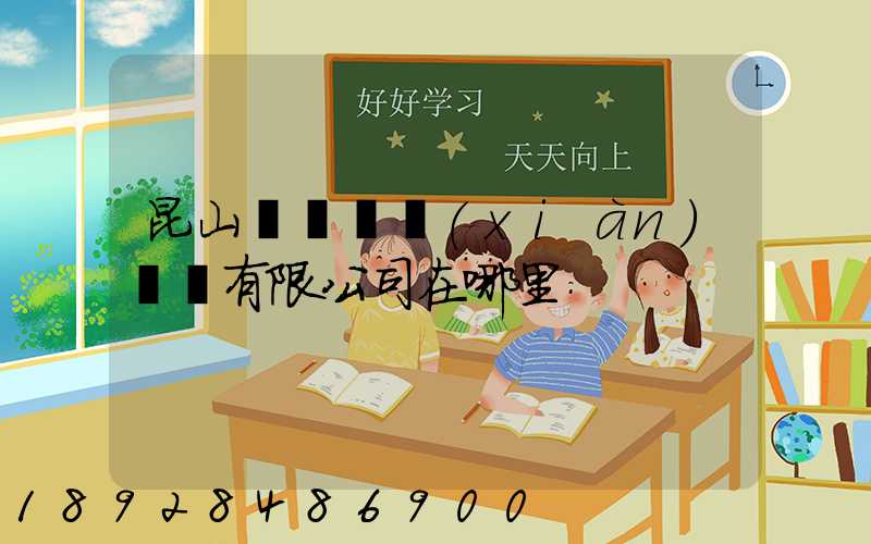 昆山鎰勝電線(xiàn)電纜有限公司在哪里